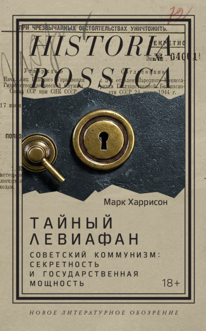 Скачать книгу Тайный Левиафан. Советский коммунизм: секретность и государственная мощность