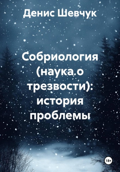 Скачать книгу Собриология (наука о трезвости): история проблемы