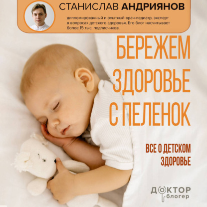 Бережем здоровье с пеленок. Все о детском здоровье