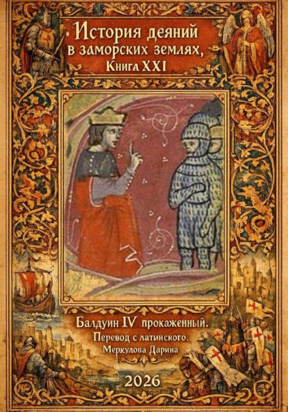 Скачать книгу История деяний в заморских землях. Книга XXI. Балдуин IV Прокаженный
