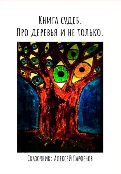 Скачать книгу Книга судеб. Про деревья и не только
