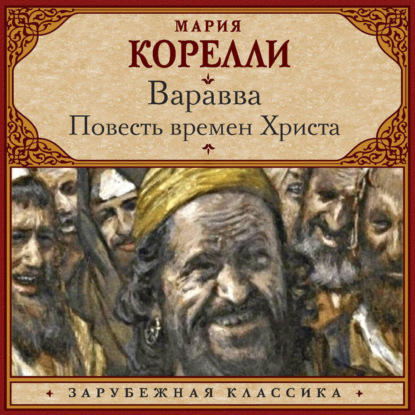 Скачать книгу Варавва. Повесть времен Христа