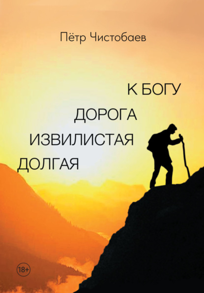 Скачать книгу Долгая извилистая дорога к Богу