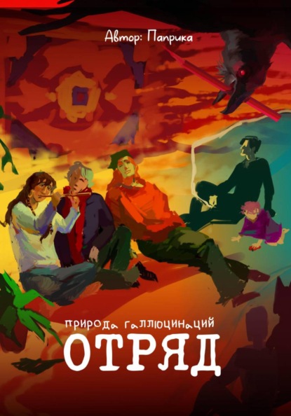 Скачать книгу Отряд. Природа галлюцинаций