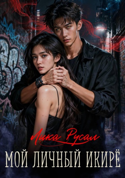 Скачать книгу Мой личный икирё