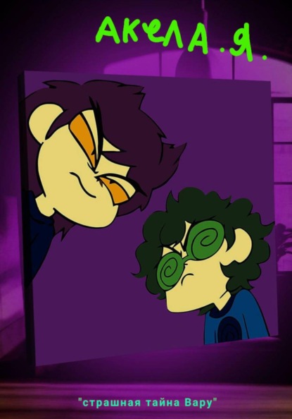 Скачать книгу Страшная тайна Вару