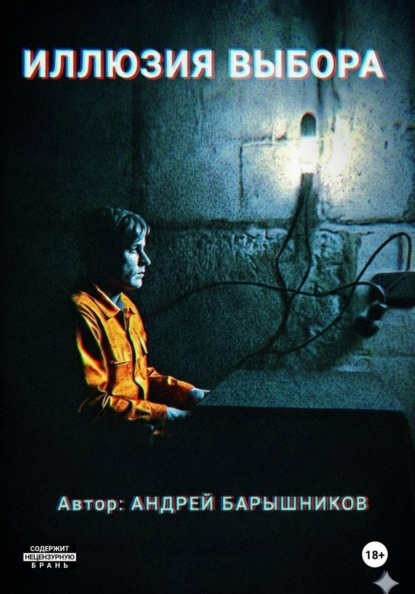 Скачать книгу Иллюзия Выбора