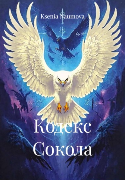 Кодекс Сокола