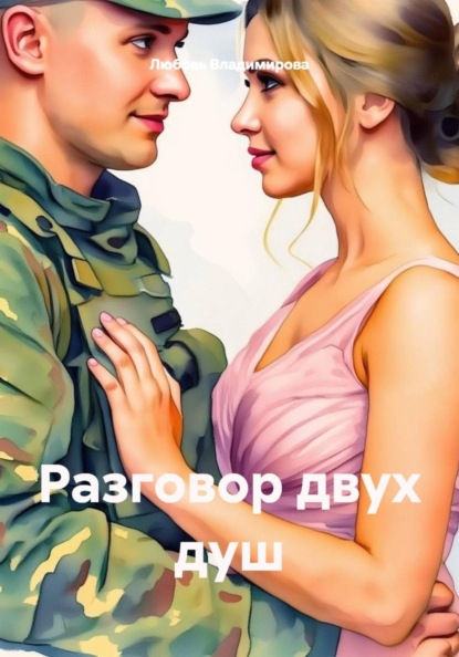 Скачать книгу Разговор двух душ