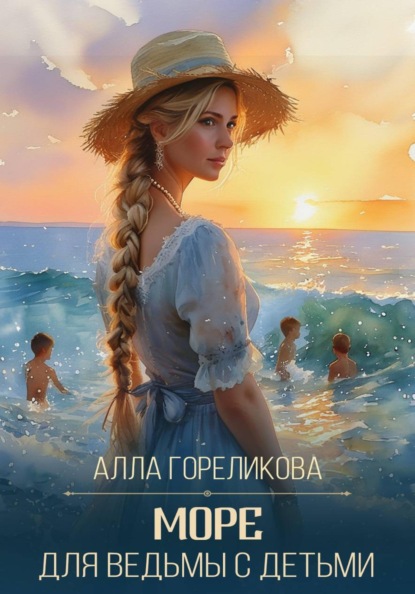 Скачать книгу Море для ведьмы с детьми