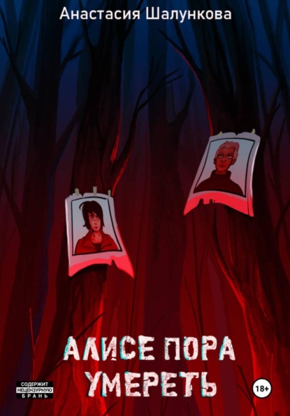Алисе пора умереть