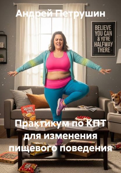 Скачать книгу Практикум по КПТ для изменения пищевого поведения