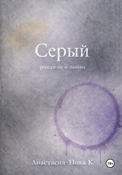Скачать книгу Серый