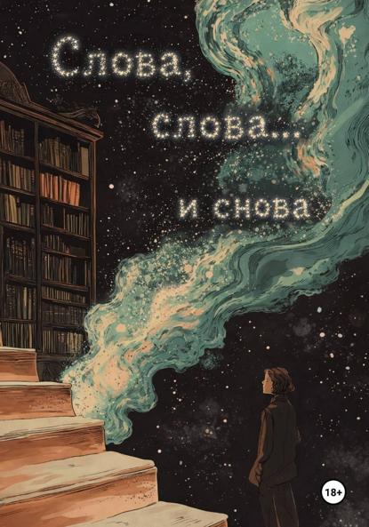 Скачать книгу Слова, слова… и снова