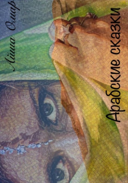 Скачать книгу Арабские сказки