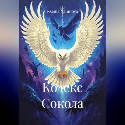 Скачать книгу КОДЕКС СОКОЛА