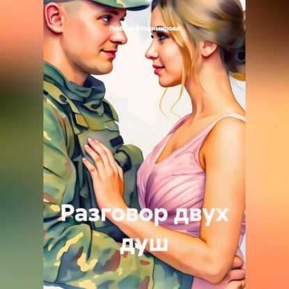 Разговор двух душ