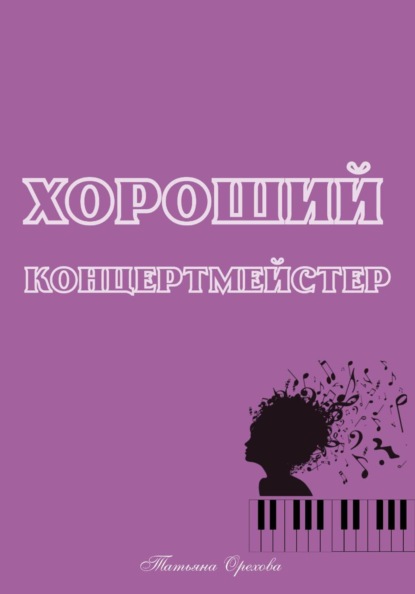 Скачать книгу Хороший концертмейстер
