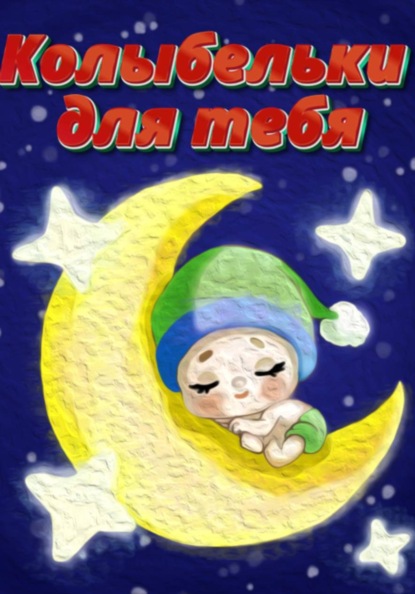 Скачать книгу Колыбельки для тебя