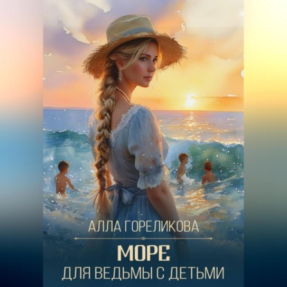 Скачать книгу Море для ведьмы с детьми