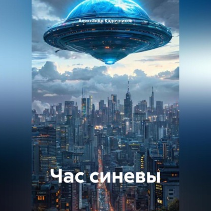 Скачать книгу Час синевы