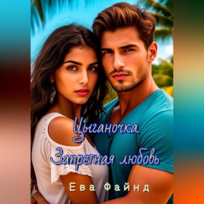 Скачать книгу Цыганочка. Запретная любовь