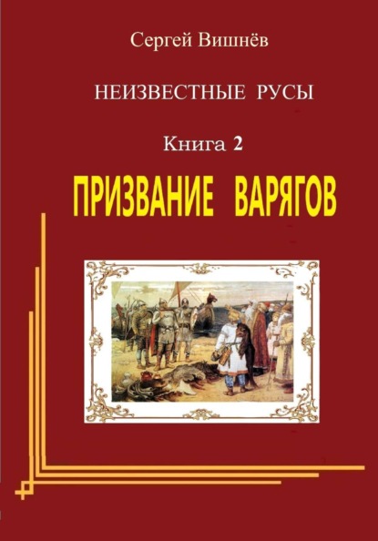 Скачать книгу Призвание варягов