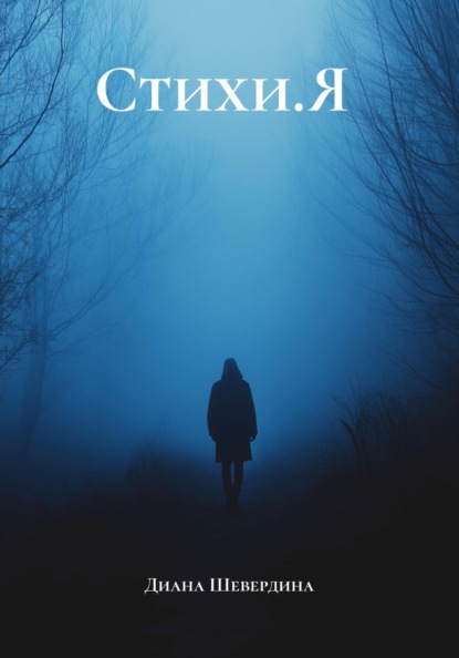 Скачать книгу Стихи.Я