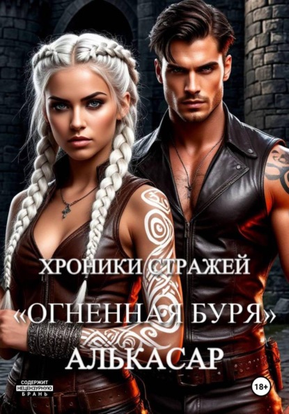 Скачать книгу Хроники Стражей. "Огненная буря". Алькасар