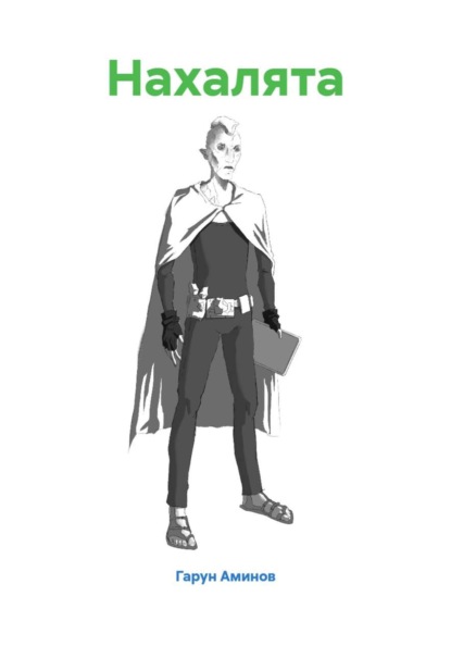 Скачать книгу Нахалята