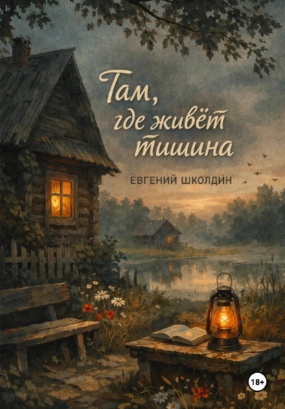 Скачать книгу Там, где живёт тишина