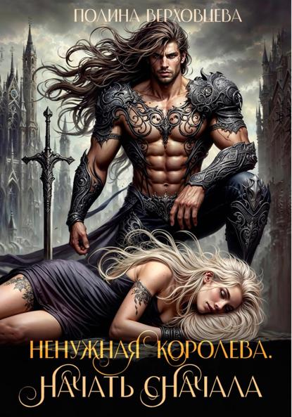 Скачать книгу Ненужная королева. Начать сначала