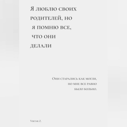 Скачать книгу Я люблю своих родителей, но я помню все, что они делали