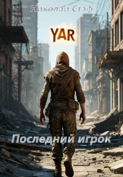 Скачать книгу Последний игрок