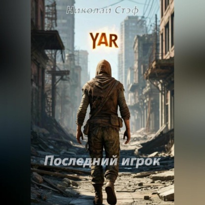 Последний игрок