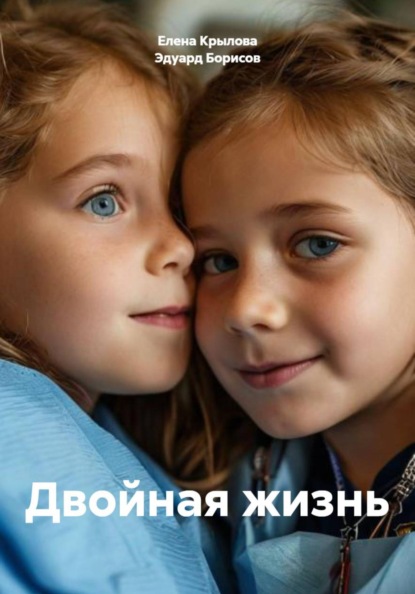 Скачать книгу Двойная жизнь