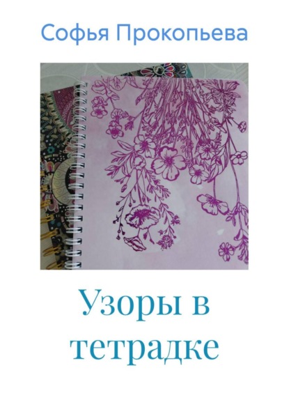 Скачать книгу Узоры в тетрадке