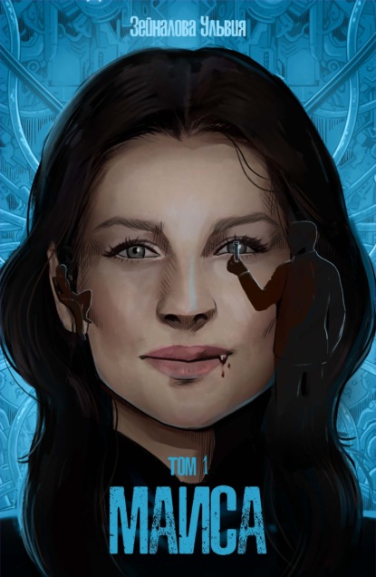 Скачать книгу Маиса. Часть 1