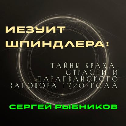 Скачать книгу Иезуит Шпиндлера: Тайны краха, страсти и парагвайского заговора 1720 года.