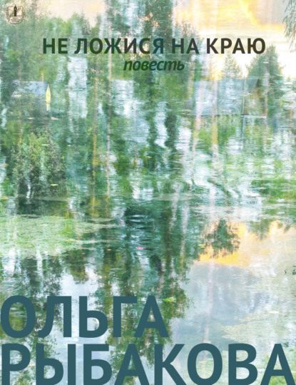 Скачать книгу Не ложися на краю