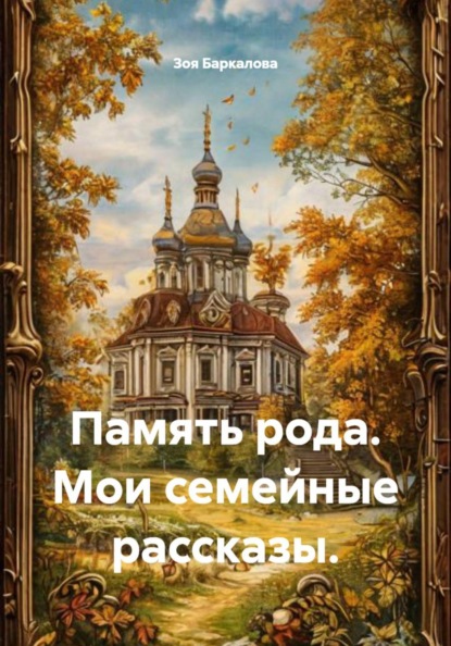 Скачать книгу Память рода. Мои семейные рассказы.