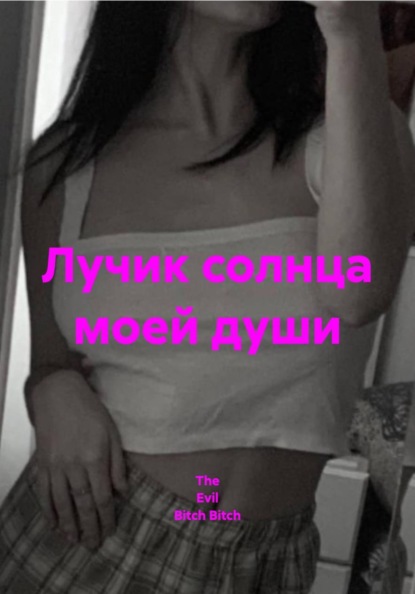 Скачать книгу Лучик солнца моей души