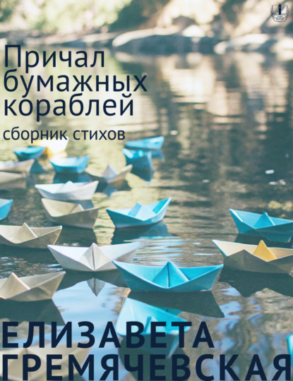 Скачать книгу Причал бумажных кораблей