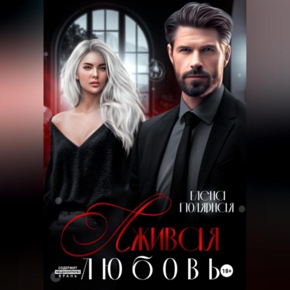 Скачать книгу Лживая любовь