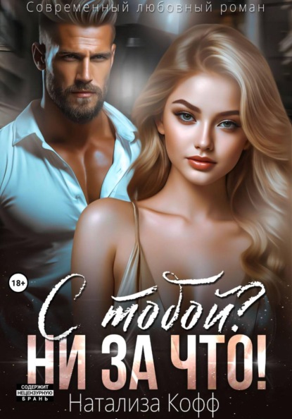 Скачать книгу С тобой? Ни за что!