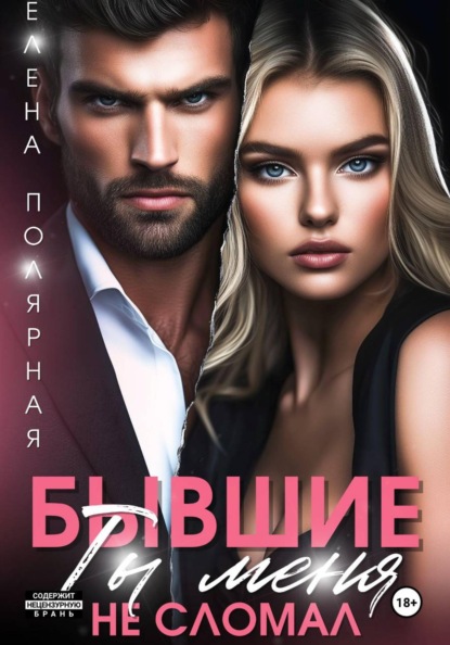 Скачать книгу Бывшие. Ты меня не сломал