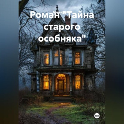 Скачать книгу Роман «Тайна старого особняка»
