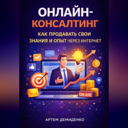 Скачать книгу Онлайн-консалтинг: Как продавать свои знания и опыт через интернет