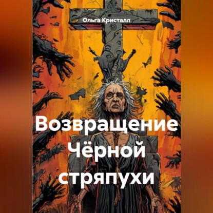 Скачать книгу Возвращение Чёрной стряпухи