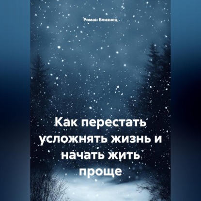 Скачать книгу Как перестать усложнять жизнь и начать жить проще